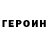 ГЕРОИН VHQ Jarek Slopiecki